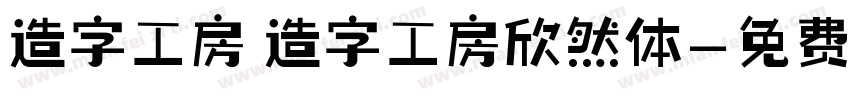 造字工房 造字工房欣然体字体转换